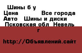 Шины б/у 33*12.50R15LT  › Цена ­ 4 000 - Все города Авто » Шины и диски   . Псковская обл.,Невель г.